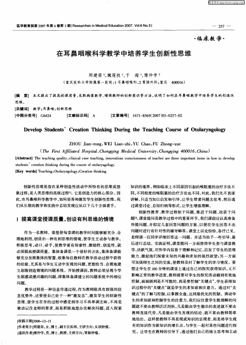 在耳鼻咽喉科学教学中培养学生创新性思维