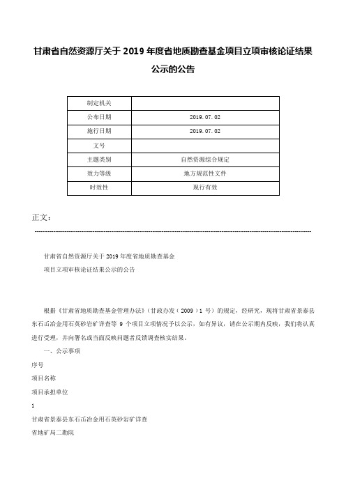 甘肃省自然资源厅关于2019年度省地质勘查基金项目立项审核论证结果公示的公告-