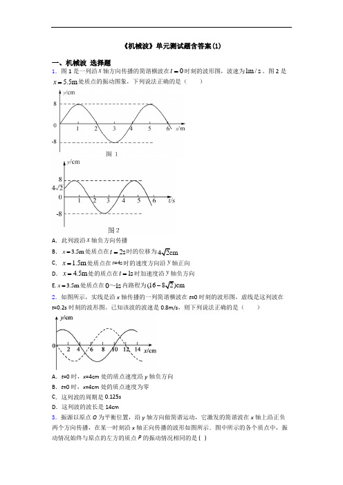 《机械波》单元测试题含答案(1)