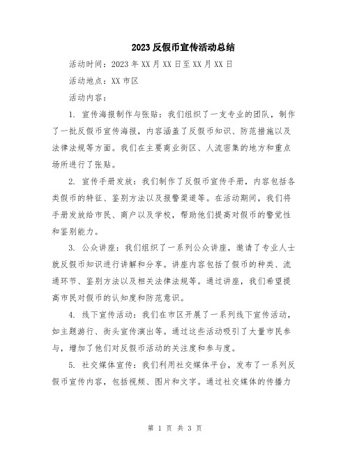 2023反假币宣传活动总结