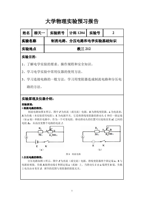 大学物理实验预习报告 制流电路、分压电路和电学实验基础知识