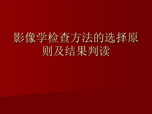 医学课件：影像学检查方法的选择原则及结果判读