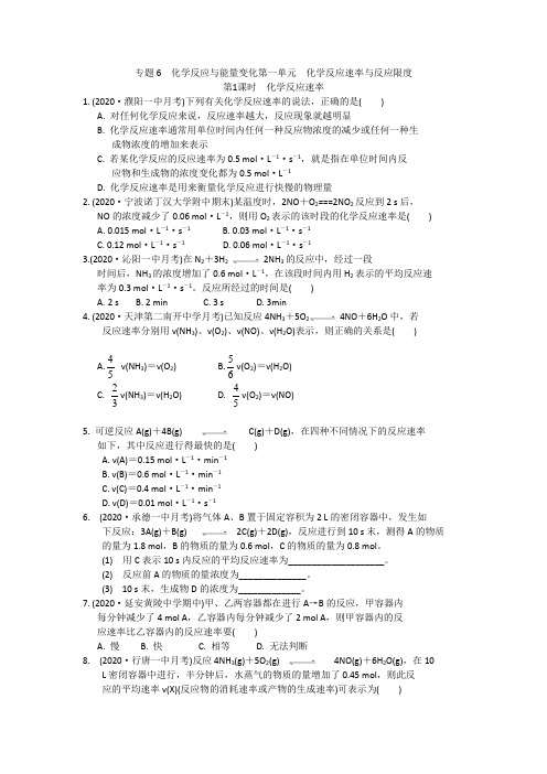 化学反应速率 课时作业【新教材】2020-2021学年苏教版(2019)高一化学必修第二册