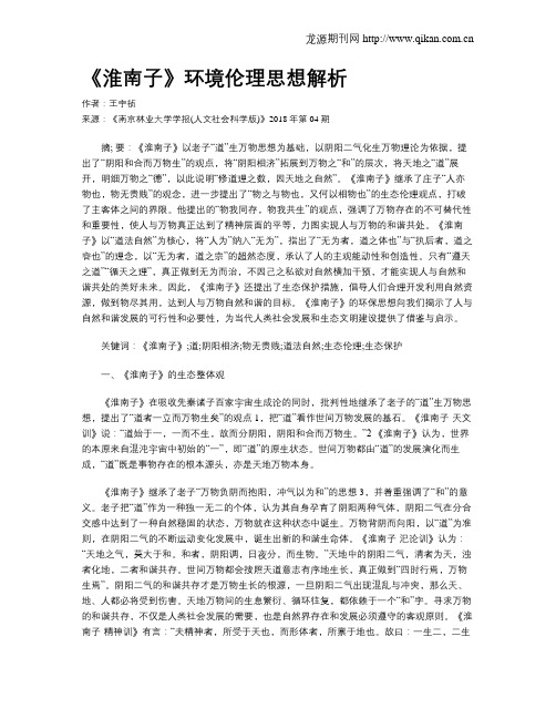 《淮南子》环境伦理思想解析