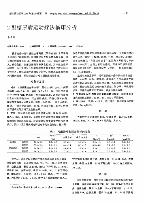 2型糖尿病运动疗法临床分析