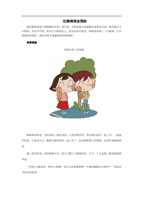 生命教育(四年级)——红眼病我会预防