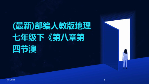 (最新)部编人教版地理七年级下《第八章第四节澳(2024)