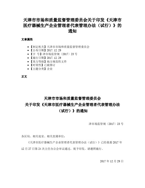 天津市市场和质量监督管理委员会关于印发《天津市医疗器械生产企业管理者代表管理办法（试行）》的通知