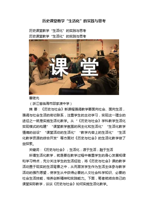 历史课堂教学“生活化”的实践与思考