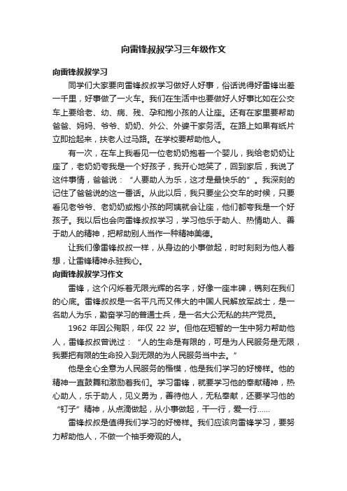 向雷锋叔叔学习三年级作文