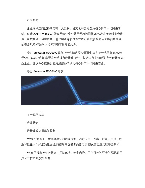 华为USG6600系列下一代防火墙产品简版彩页_图文.