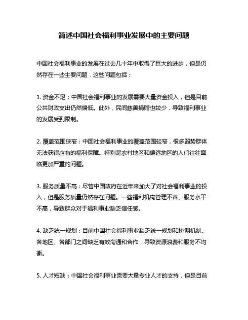 简述中国社会福利事业发展中的主要问题