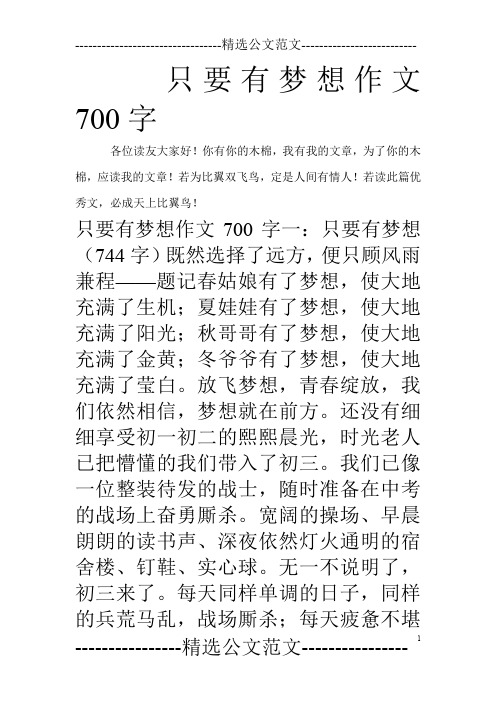 只要有梦想作文700字