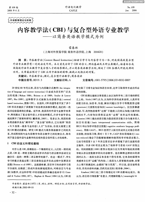 内容教学法(CBI)与复合型外语专业教学——以商务英语教学模式为例