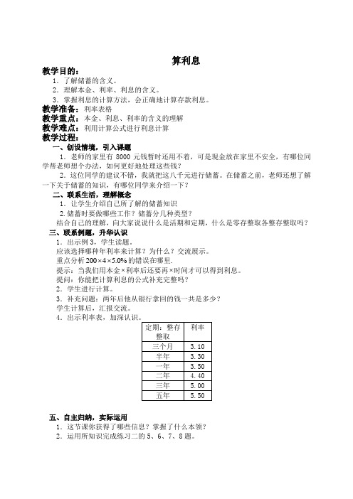 (西师大版)六年级数学下册《算利息》教案设计_1