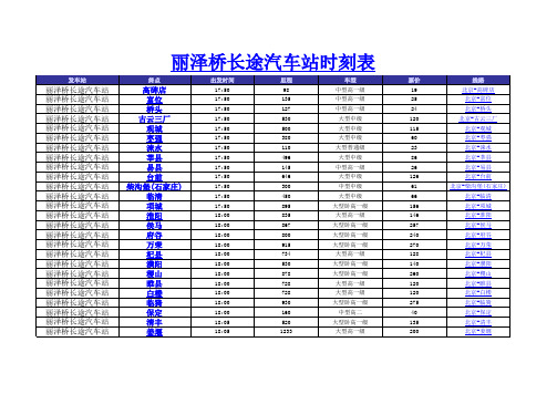 丽泽桥长途汽车站时刻表