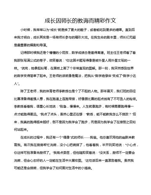 成长因师长的教诲而精彩作文