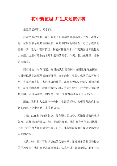  初中新征程 师生共勉演讲稿