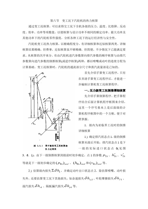 第三章 汽轮机的变工况特性-第六节  变工况下汽轮机的热力核算