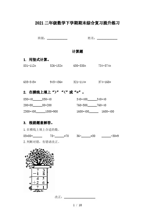 2021二年级数学下学期期末综合复习提升练习