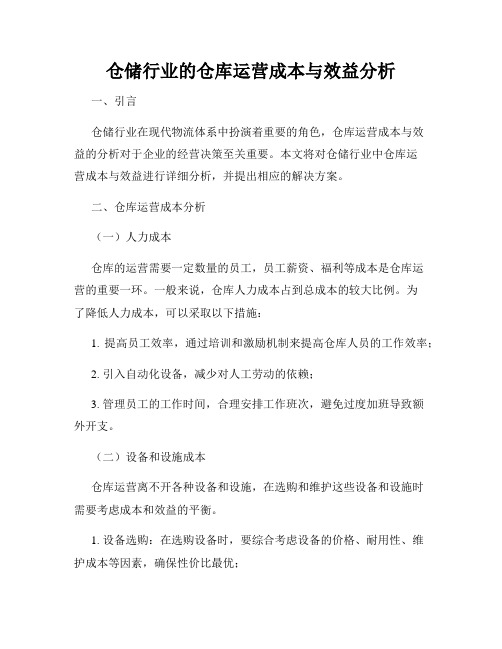 仓储行业的仓库运营成本与效益分析