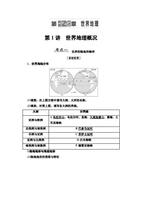 2021高考地理精准大一轮复习新高考地区专用讲义：第17章 第1讲 世界地理概况 Word版含答案