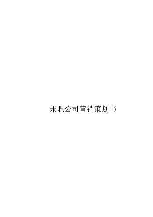 兼职公司营销策划书