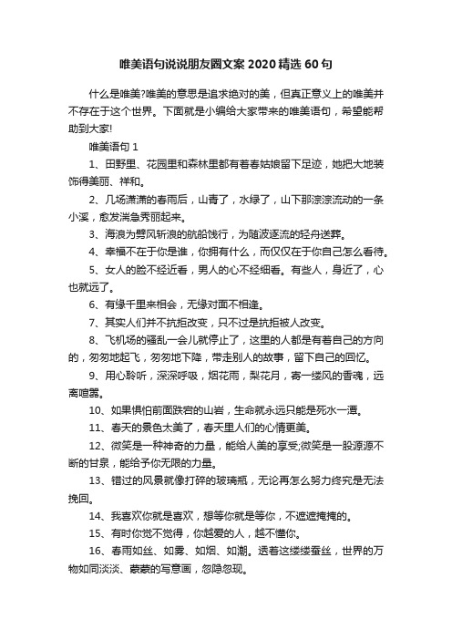 唯美语句说说朋友圈文案2020精选60句