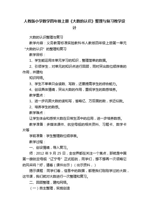 人教版小学数学四年级上册《大数的认识》整理与复习教学设计