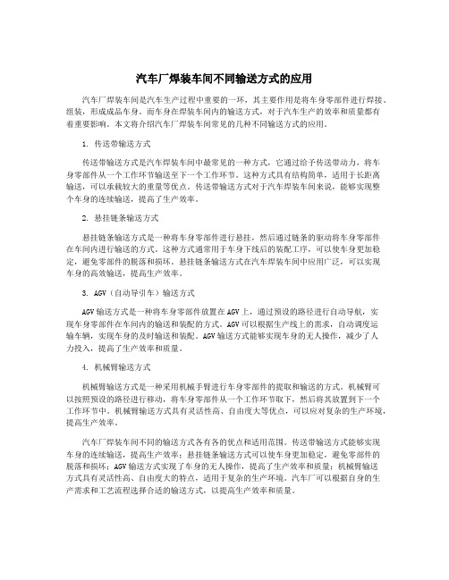 汽车厂焊装车间不同输送方式的应用