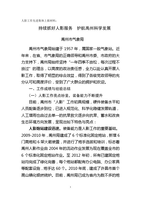 人影工作先进集体上报材料