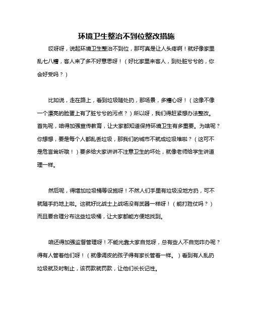 环境卫生整治不到位整改措施