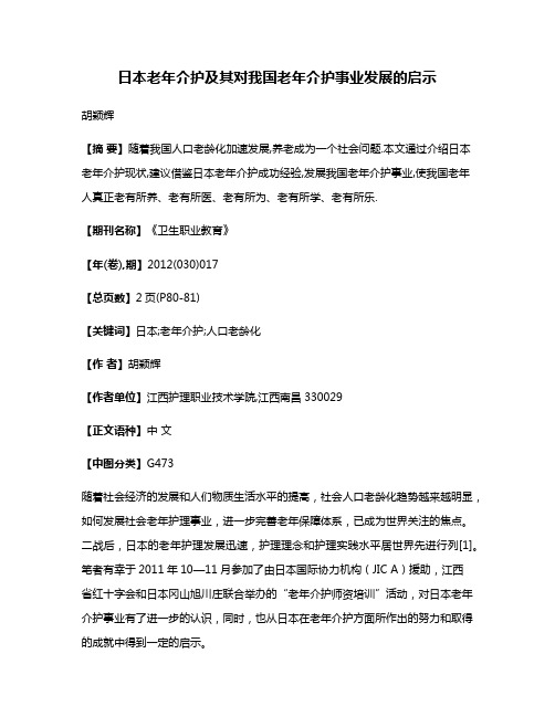 日本老年介护及其对我国老年介护事业发展的启示