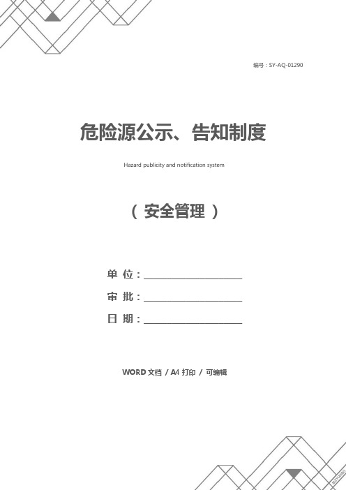 危险源公示、告知制度