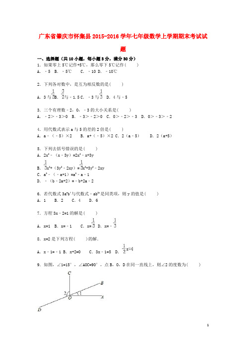 广东省肇庆市怀集县七年级数学上学期期末考试试题(含解析) 新人教版