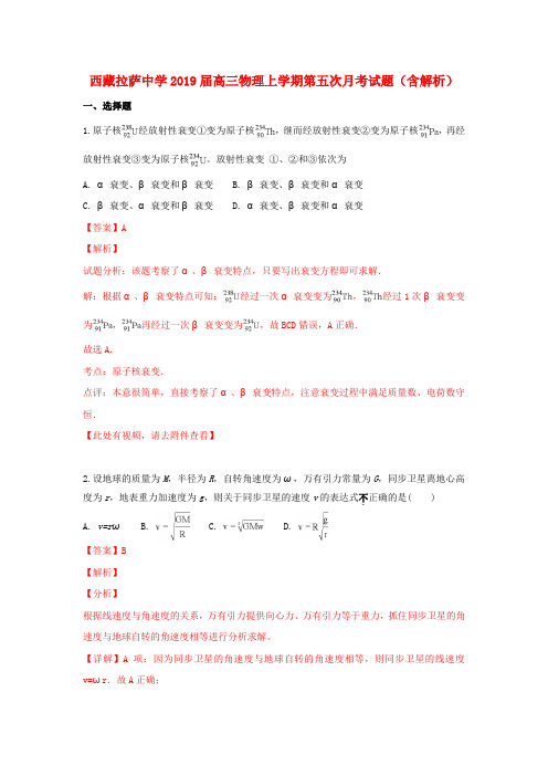 西藏拉萨中学2019届高三物理上学期第五次月考试题(含解析)