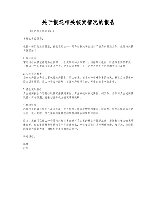 关于报送相关核实情况的报告