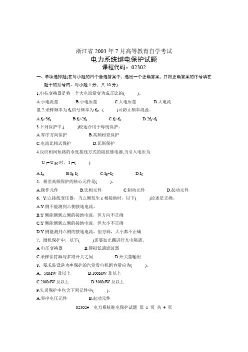 浙江省2003年7月高等教育自学考试 电力系统继电保护试题 课程代码02302