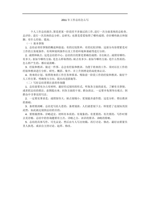 2011年工作总结怎么写_1