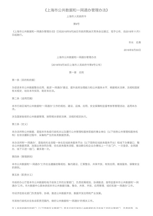 《上海市公共数据和一网通办管理办法》