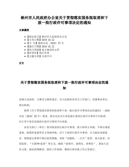 彬州市人民政府办公室关于贯彻落实国务院取消和下放一批行政许可事项决定的通知