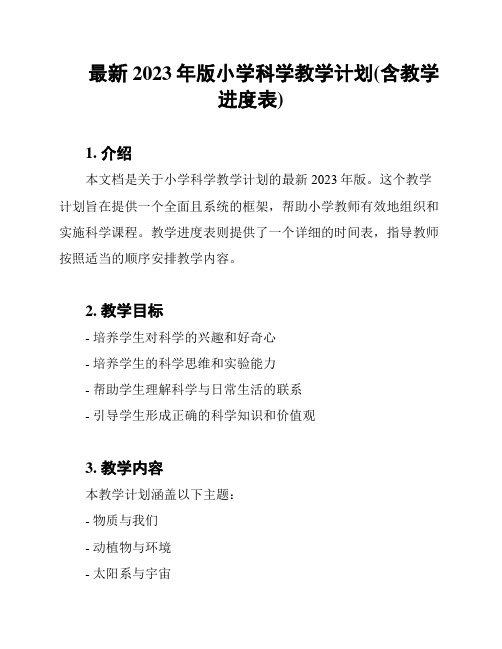 最新2023年版小学科学教学计划(含教学进度表)