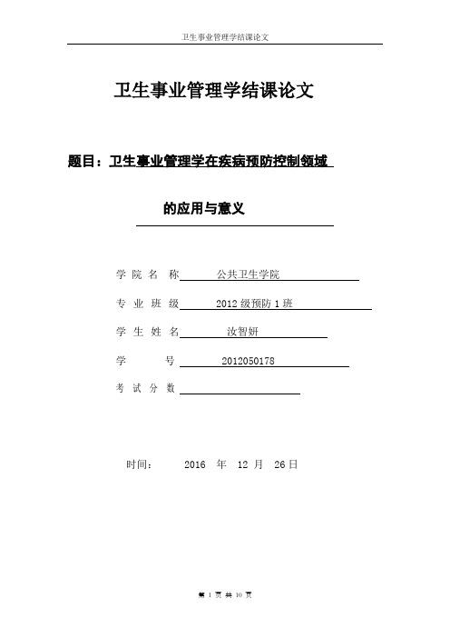 卫生事业管理结业论文卫生事业管理学在疾病预防控制领域  的应用与意义