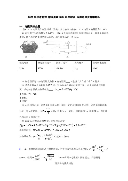 2020年中考物理 精选真题试卷 电学综合 专题练习含答案解析