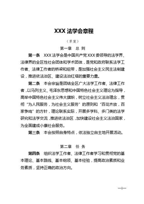 XXX法学会章程(草案)