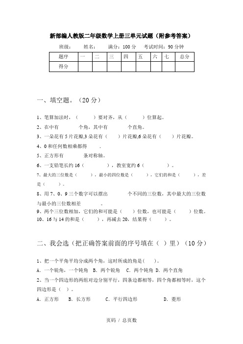 新部编人教版二年级数学上册三单元试题(附参考答案)