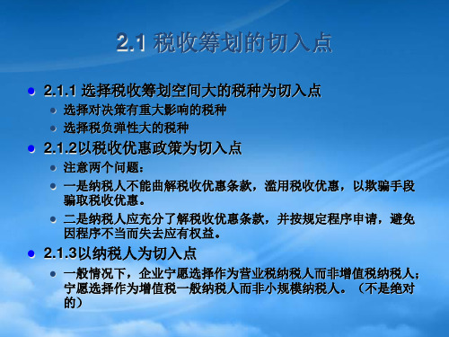 税收筹划的基本方法PPT30页