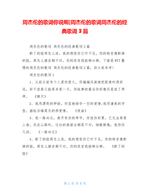 周杰伦的歌词你说呢-周杰伦的歌词周杰伦的经典歌词3篇