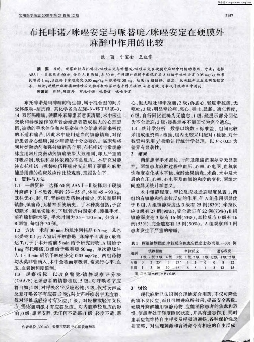 布托啡诺／咪唑安定与哌替啶／咪唑安定在硬膜外麻醉中作用的比较