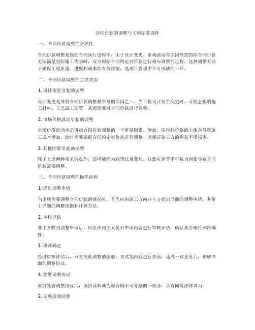 合同价款的调整与工程结算课件